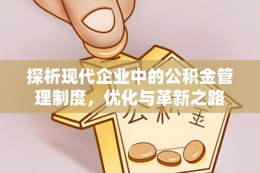 惠州探析现代企业中的公积金管理制度，优化与革新之路