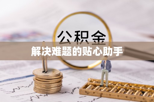 惠州解决难题的贴心助手