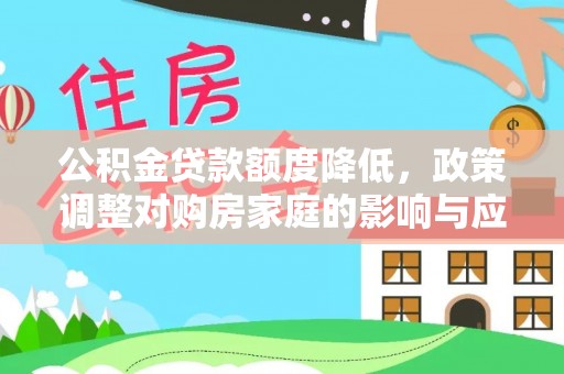 惠州公积金贷款额度降低，政策调整对购房家庭的影响与应对策略