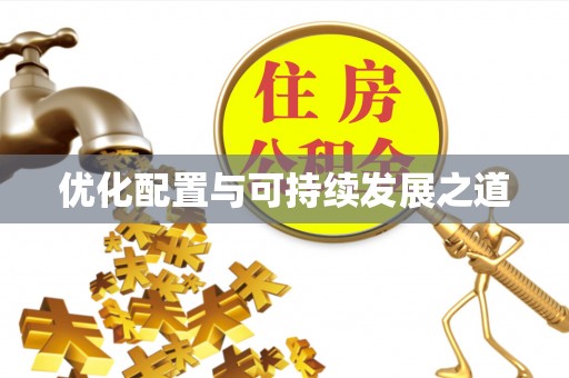惠州优化配置与可持续发展之道