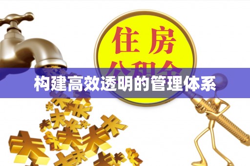 惠州构建高效透明的管理体系
