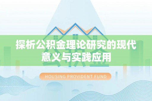 惠州探析公积金理论研究的现代意义与实践应用