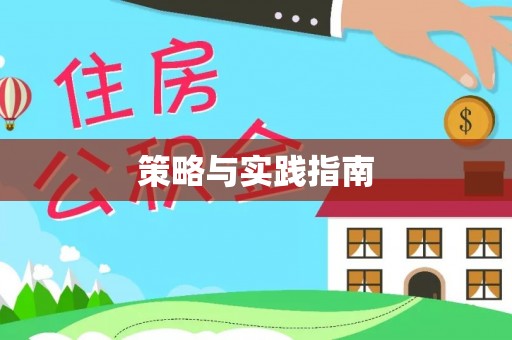 惠州策略与实践指南