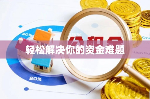 惠州轻松解决你的资金难题