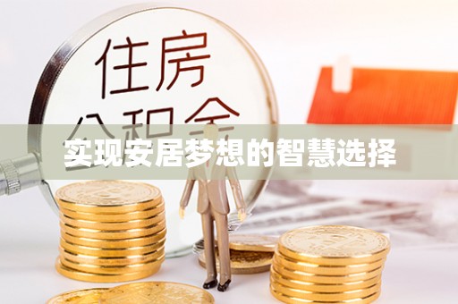 惠州实现安居梦想的智慧选择