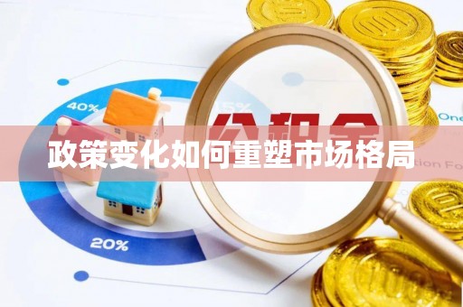 惠州政策变化如何重塑市场格局