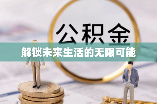 惠州解锁未来生活的无限可能