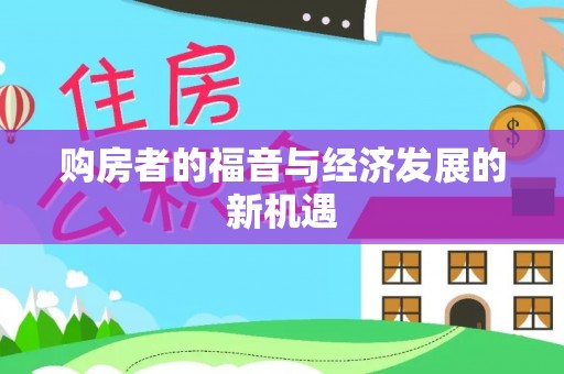 惠州购房者的福音与经济发展的新机遇