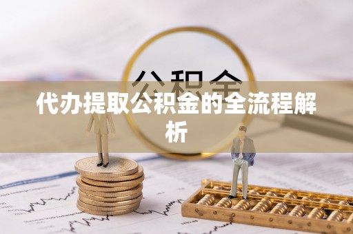 惠州代办提取公积金的全流程解析