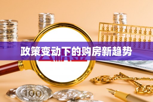 惠州政策变动下的购房新趋势