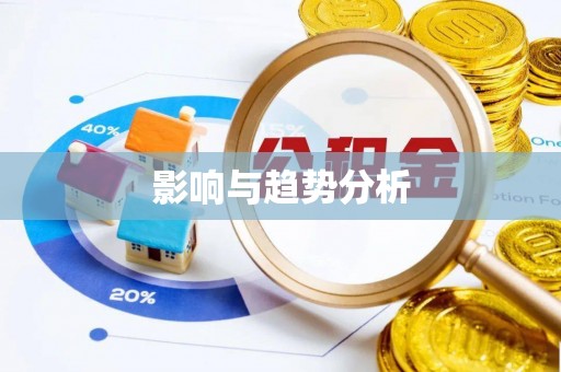 惠州影响与趋势分析