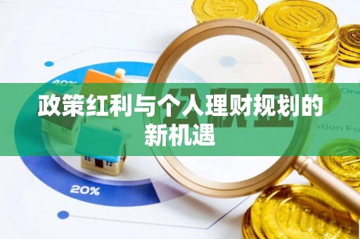 惠州政策红利与个人理财规划的新机遇