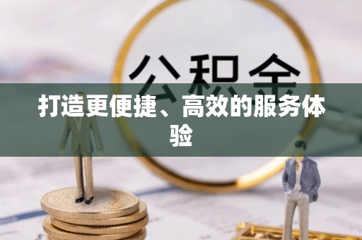 惠州打造更便捷、高效的服务体验