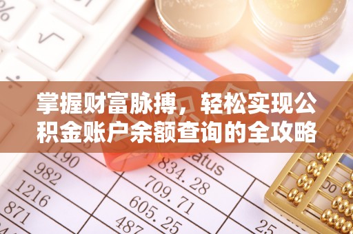 惠州掌握财富脉搏，轻松实现公积金账户余额查询的全攻略