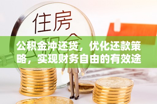 惠州公积金冲还贷，优化还款策略，实现财务自由的有效途径
