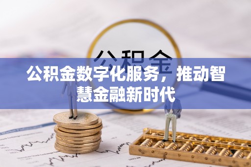惠州公积金数字化服务，推动智慧金融新时代