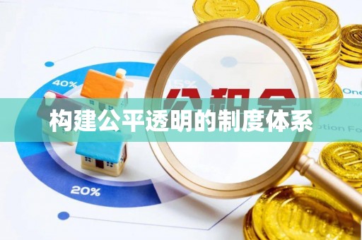惠州构建公平透明的制度体系