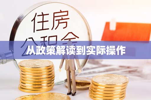 惠州从政策解读到实际操作