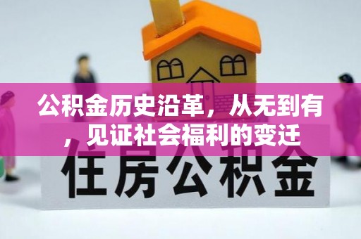 惠州公积金历史沿革，从无到有，见证社会福利的变迁