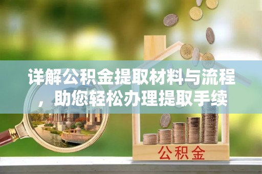 惠州详解公积金提取材料与流程，助您轻松办理提取手续