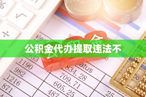 惠州公积金代办提取违法不