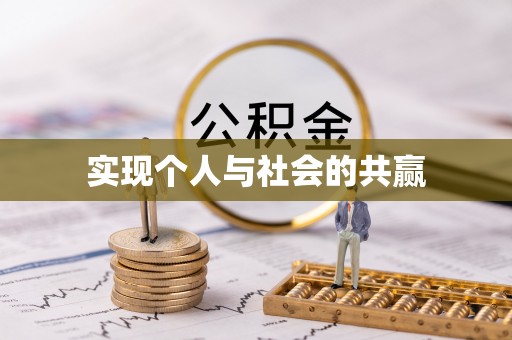 惠州实现个人与社会的共赢