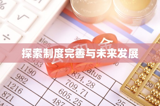 惠州探索制度完善与未来发展