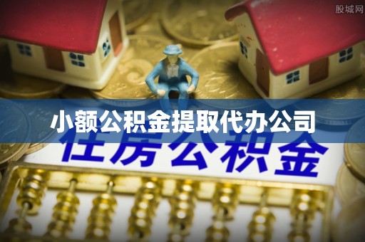惠州小额公积金提取代办公司