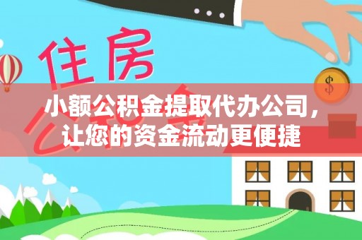 惠州小额公积金提取代办公司，让您的资金流动更便捷