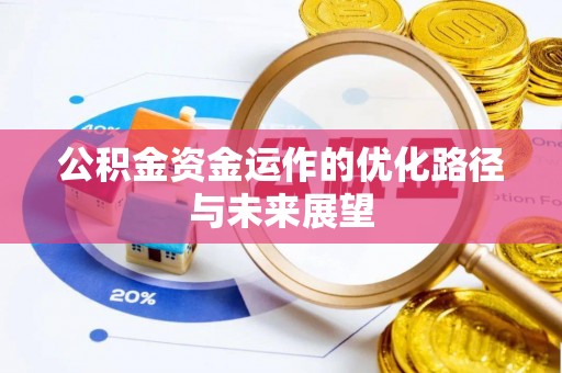 惠州公积金资金运作的优化路径与未来展望