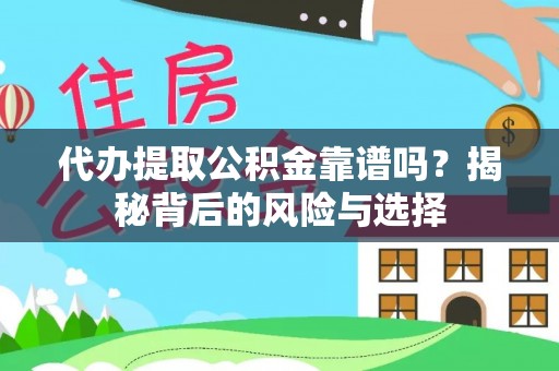 惠州代办提取公积金靠谱吗？揭秘背后的风险与选择