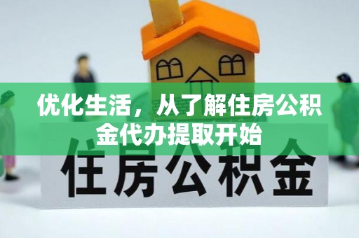 惠州优化生活，从了解住房公积金代办提取开始