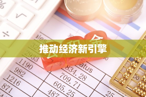 惠州推动经济新引擎