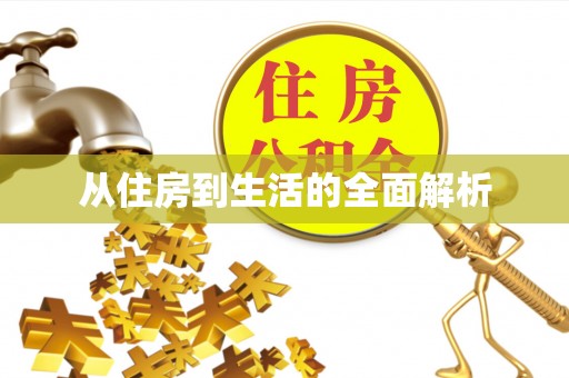 惠州从住房到生活的全面解析