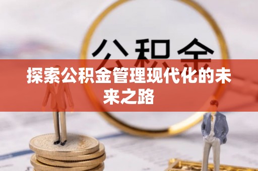 惠州探索公积金管理现代化的未来之路