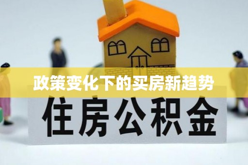 惠州政策变化下的买房新趋势