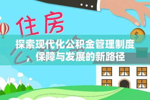 惠州探索现代化公积金管理制度，保障与发展的新路径