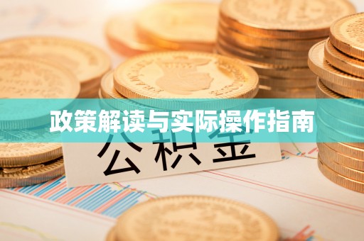 惠州政策解读与实际操作指南