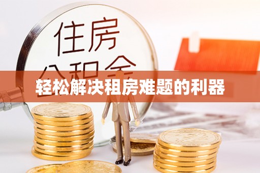 惠州轻松解决租房难题的利器