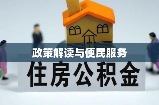 惠州政策解读与便民服务
