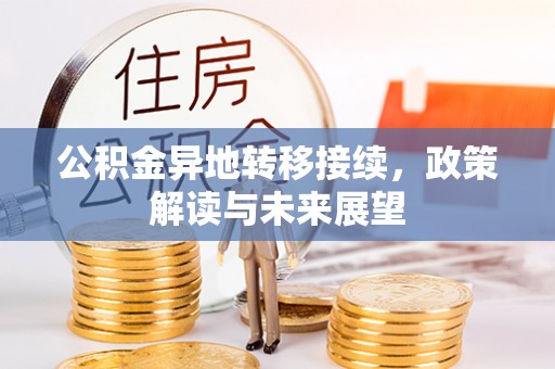 惠州公积金异地转移接续，政策解读与未来展望
