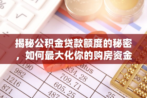 惠州揭秘公积金贷款额度的秘密，如何最大化你的购房资金