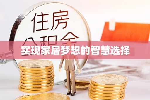惠州实现家居梦想的智慧选择