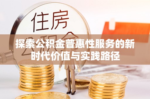 惠州探索公积金普惠性服务的新时代价值与实践路径