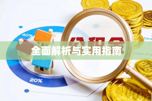 惠州全面解析与实用指南