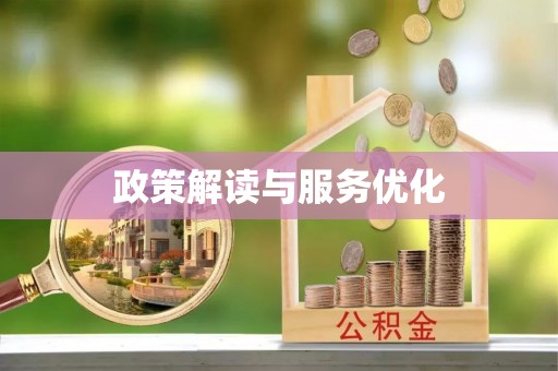 惠州政策解读与服务优化