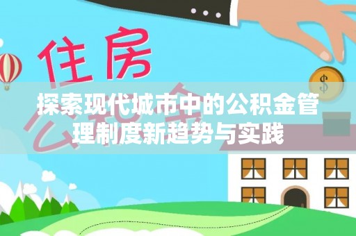 惠州探索现代城市中的公积金管理制度新趋势与实践