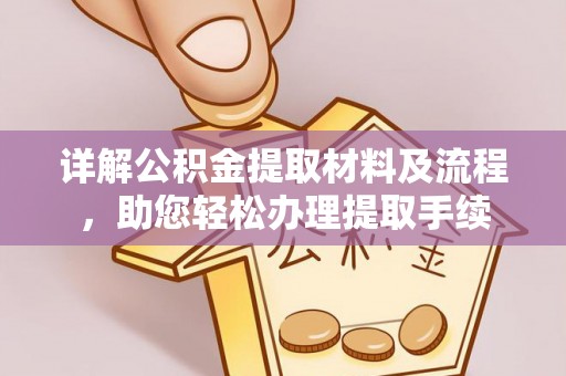 惠州详解公积金提取材料及流程，助您轻松办理提取手续