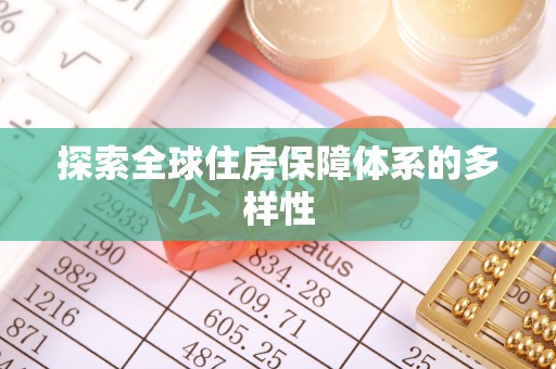 惠州探索全球住房保障体系的多样性