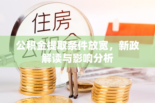惠州公积金提取条件放宽，新政解读与影响分析